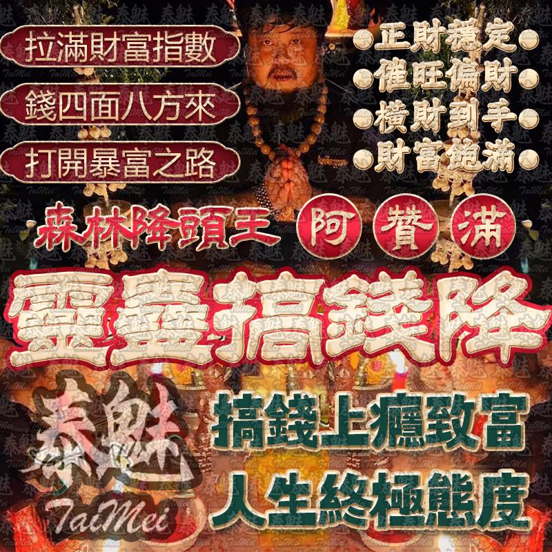 阿贊滿 靈蠱搞錢降