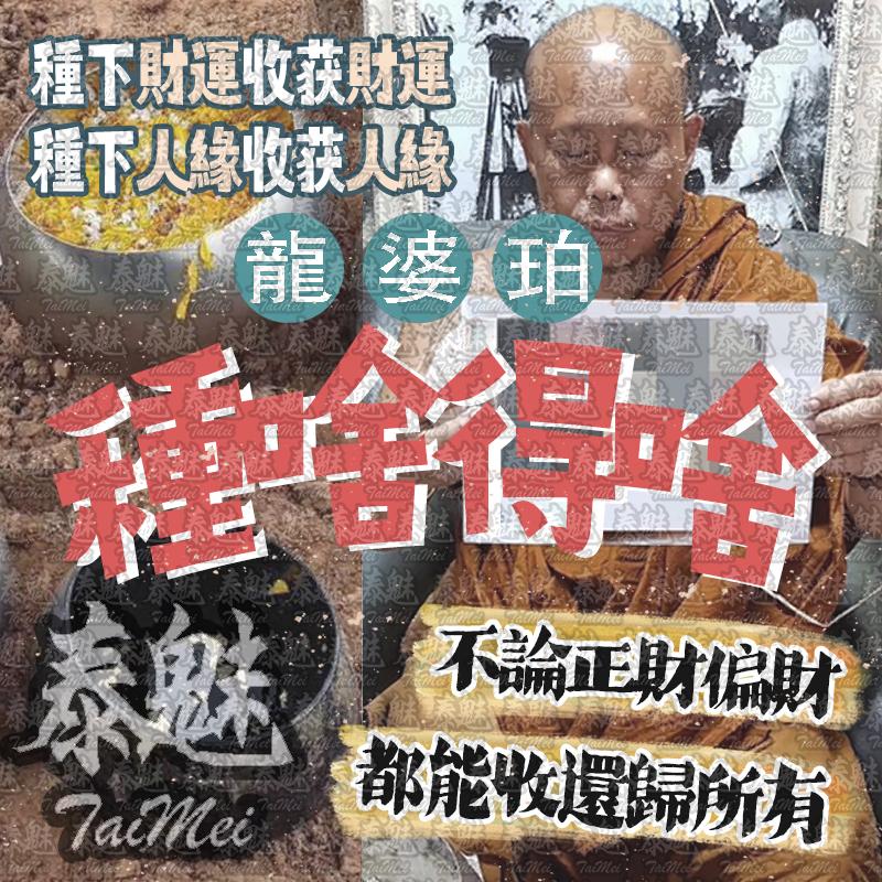 龍婆珀 種啥得啥