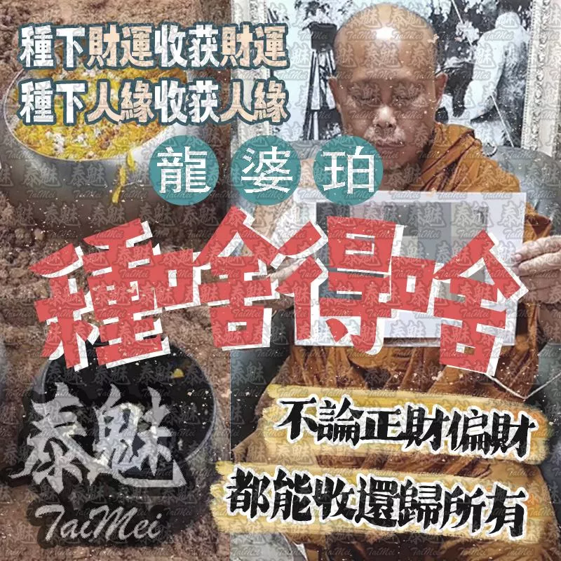 龍婆珀 種啥得啥