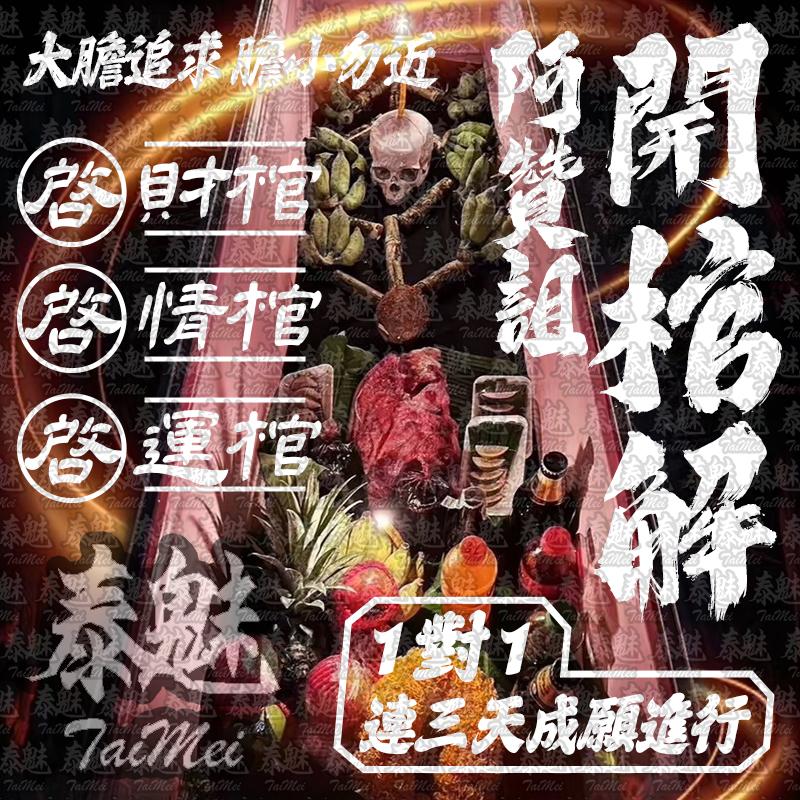 阿贊詛 開棺解