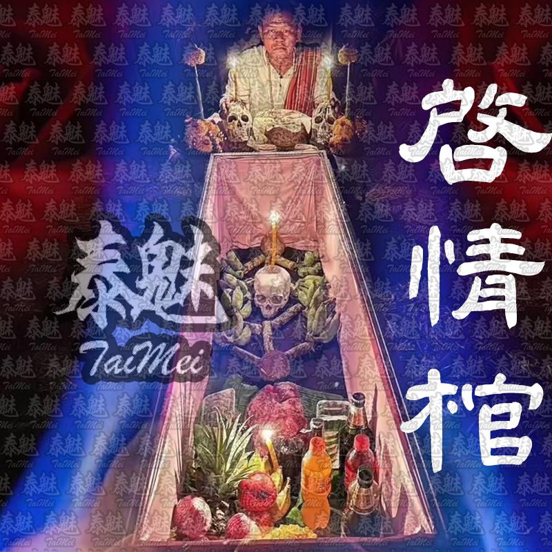 阿贊詛 開棺解