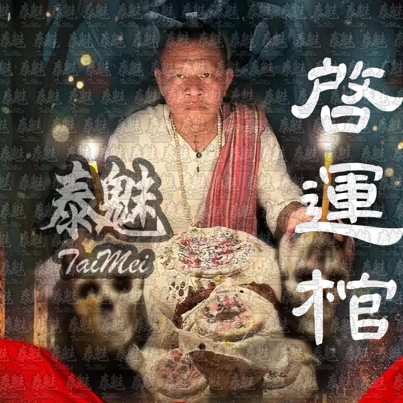 阿贊詛 開棺解