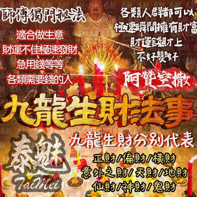 阿贊空撒 九龍生財 阿贊空撒 九龍生財