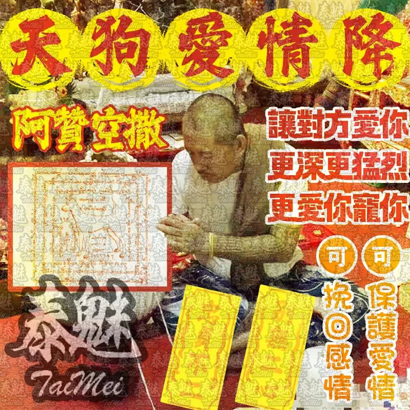 阿贊空撒 天狗愛情降 阿贊空撒 天狗愛情降
