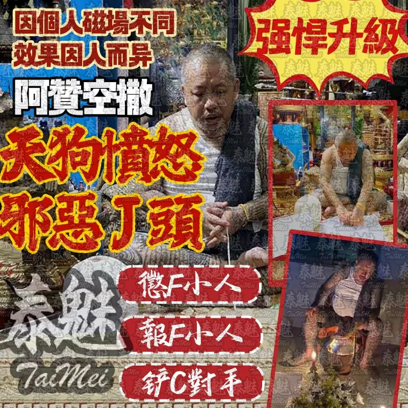 阿贊空撒 邪惡降頭 阿贊空撒 邪惡降頭
