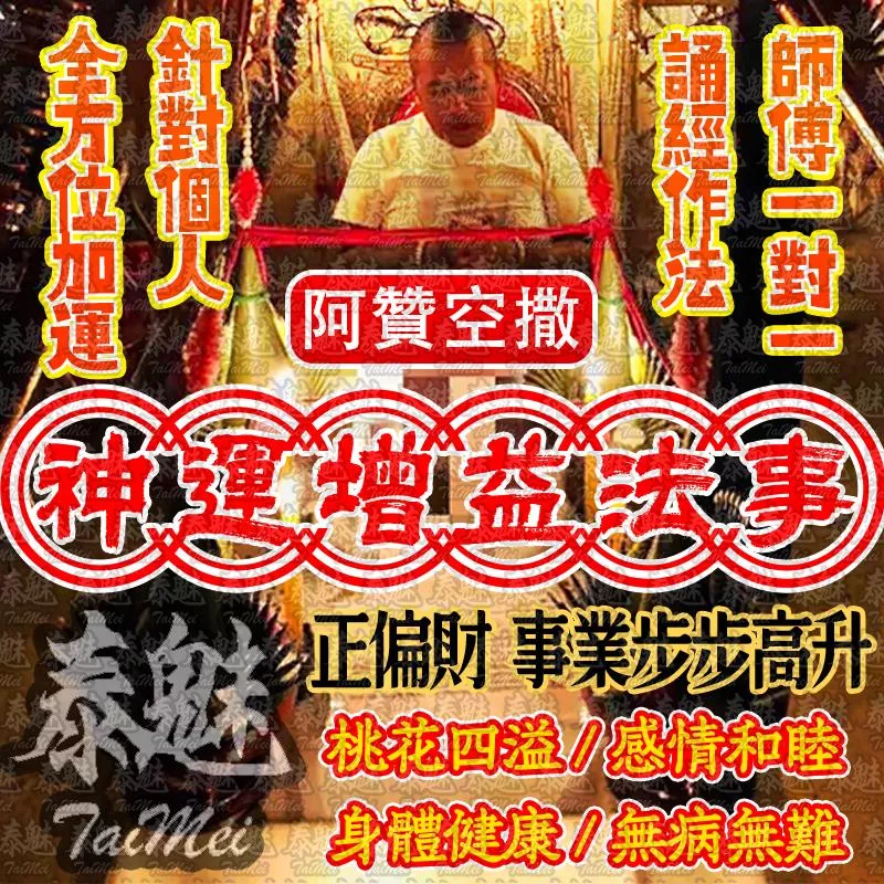 阿贊空撒 神運增益 阿贊空撒 神運增益