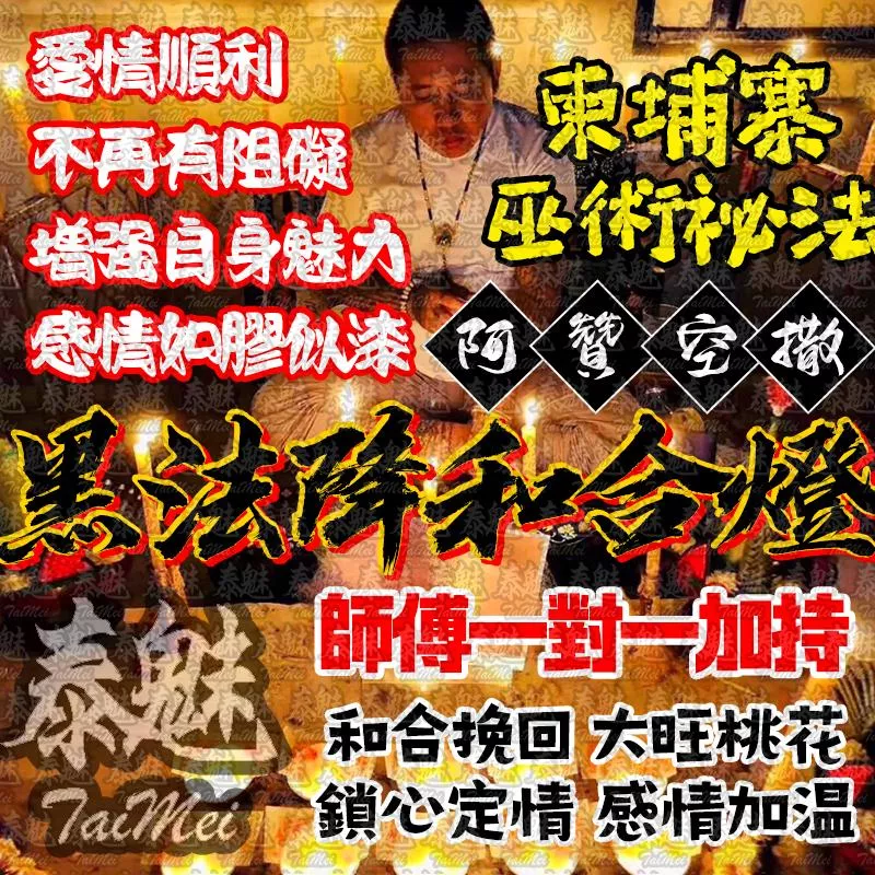 阿贊空撒 黑法降和合燈 阿贊空撒 黑法降和合燈