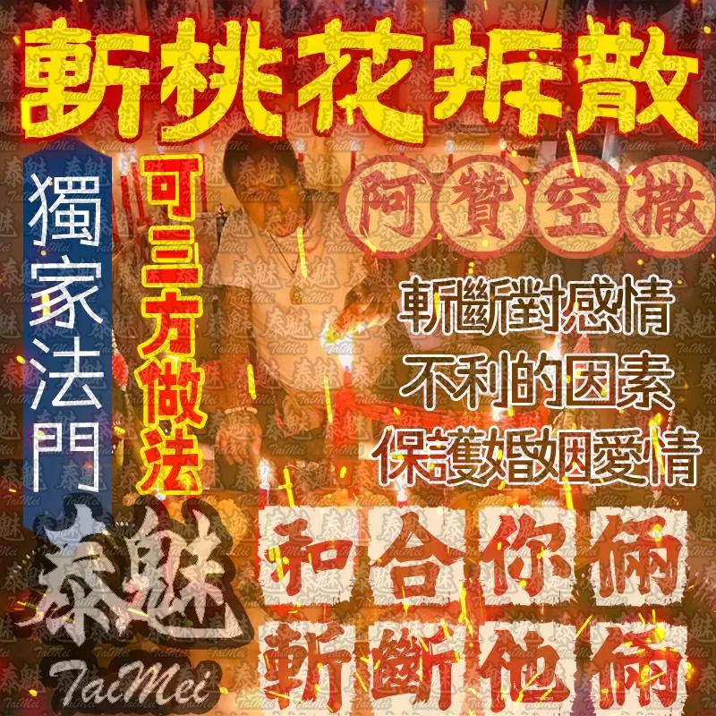 阿贊空撒 斬桃花