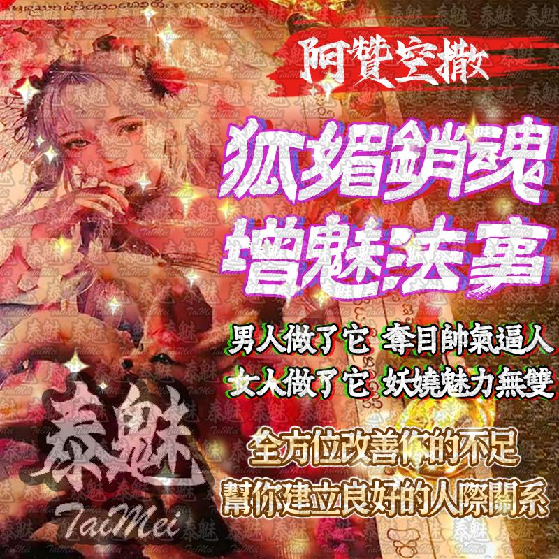 阿贊空撒 狐媚銷魂增魅術