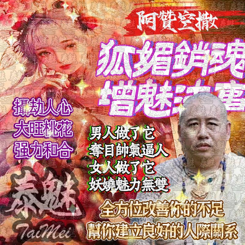 阿贊空撒 狐媚銷魂增魅術