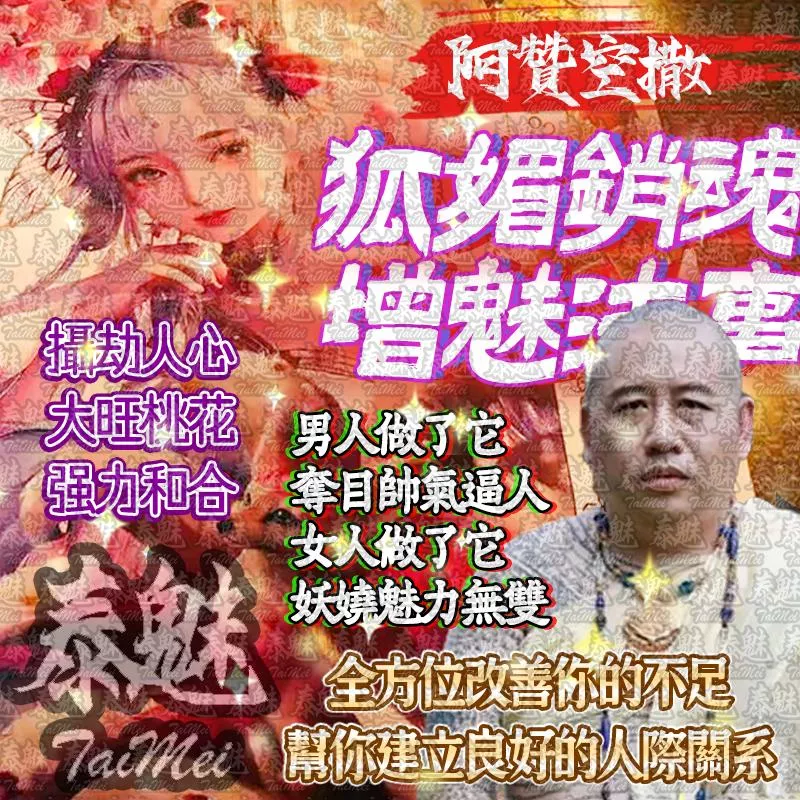 阿贊空撒 狐媚銷魂增魅術 阿贊空撒 狐媚銷魂增魅術