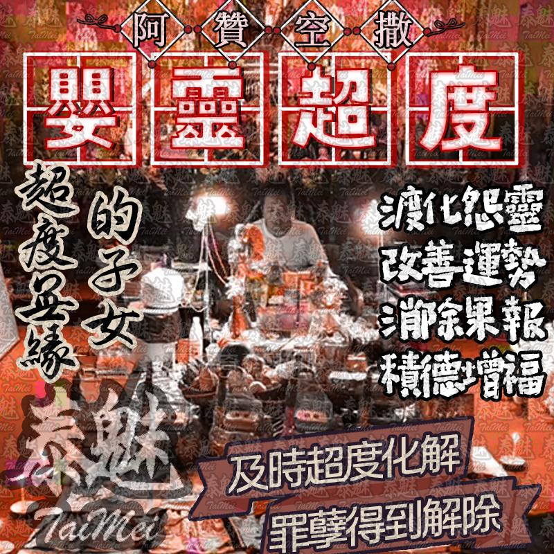 阿贊空撒 嬰靈超度