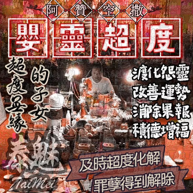 阿贊空撒 嬰靈超度 阿贊空撒 嬰靈超度
