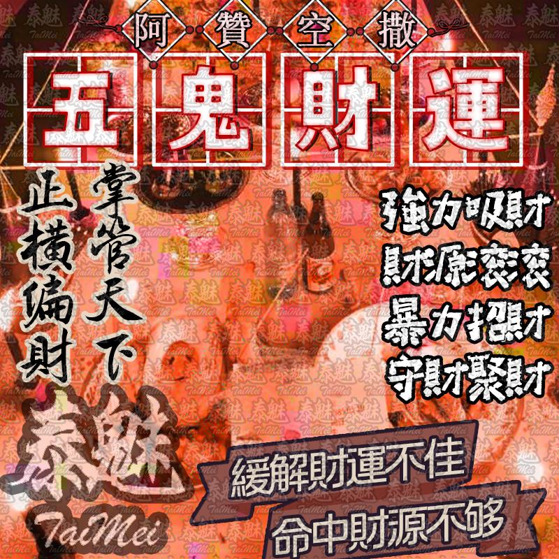 阿贊空撒 五鬼財運