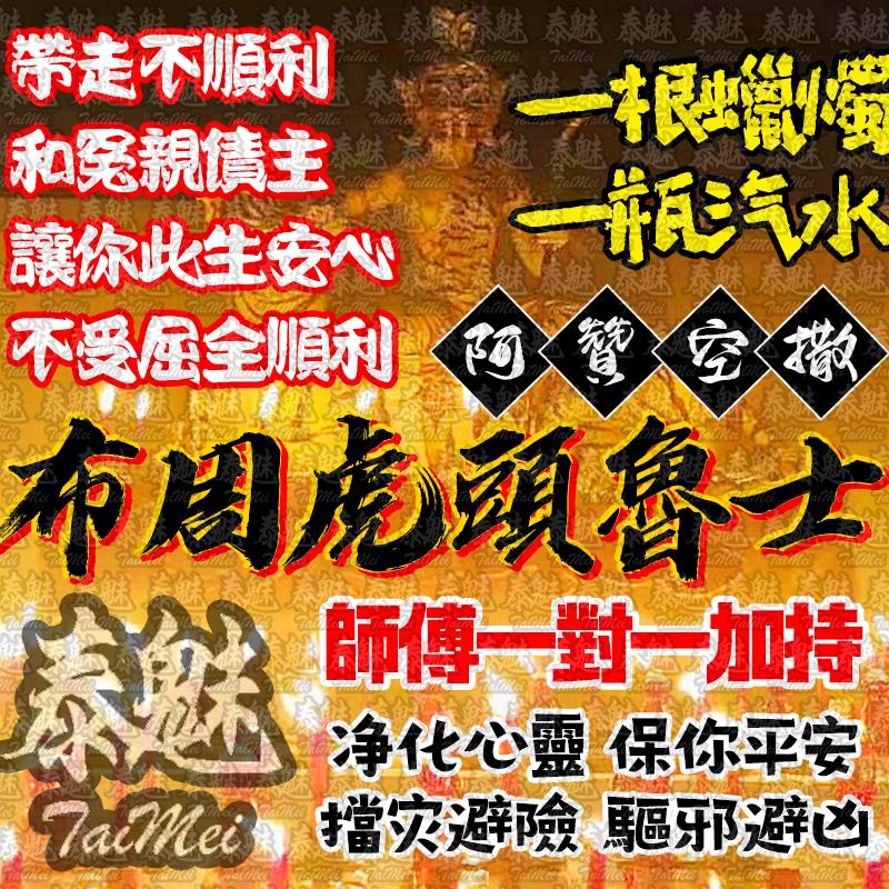 阿贊空撒 布周虎頭魯士