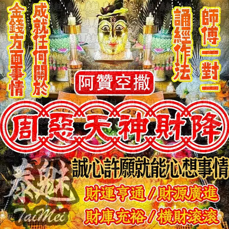 阿贊空撒 周惡天神降財術 阿贊空撒 周惡天神降財術