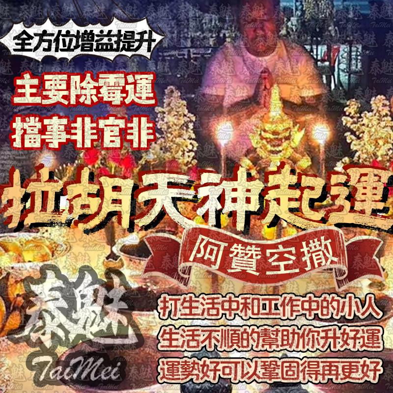阿贊空撒 拉胡天神