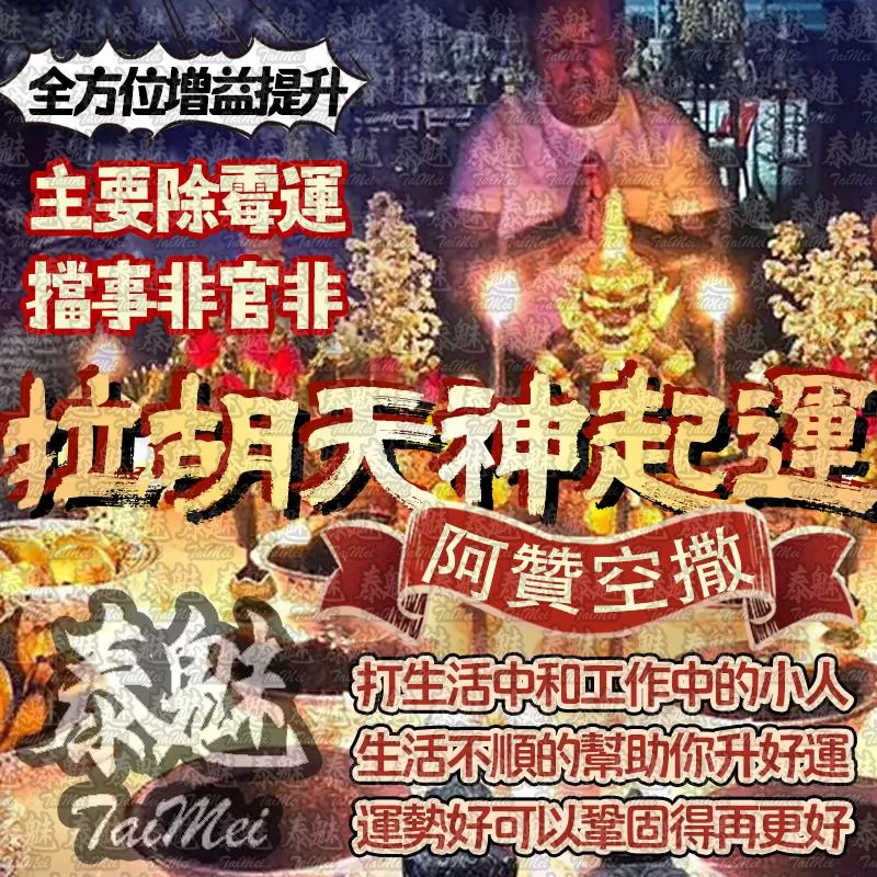 阿贊空撒 拉胡天神 阿贊空撒 拉胡天神