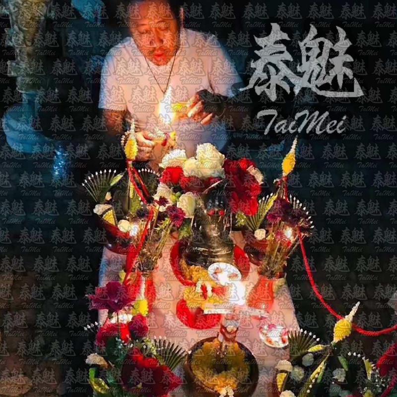 阿贊空撒 特別版情降