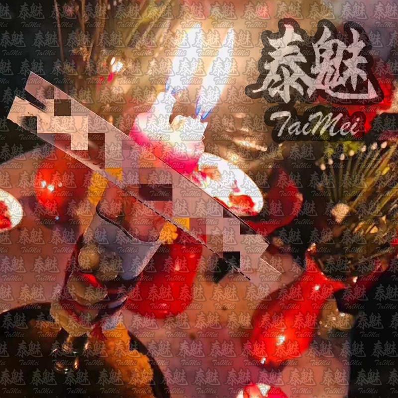 阿贊空撒 特別版情降