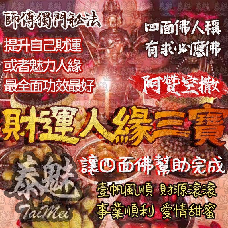 阿贊空撒 財運人緣三寶