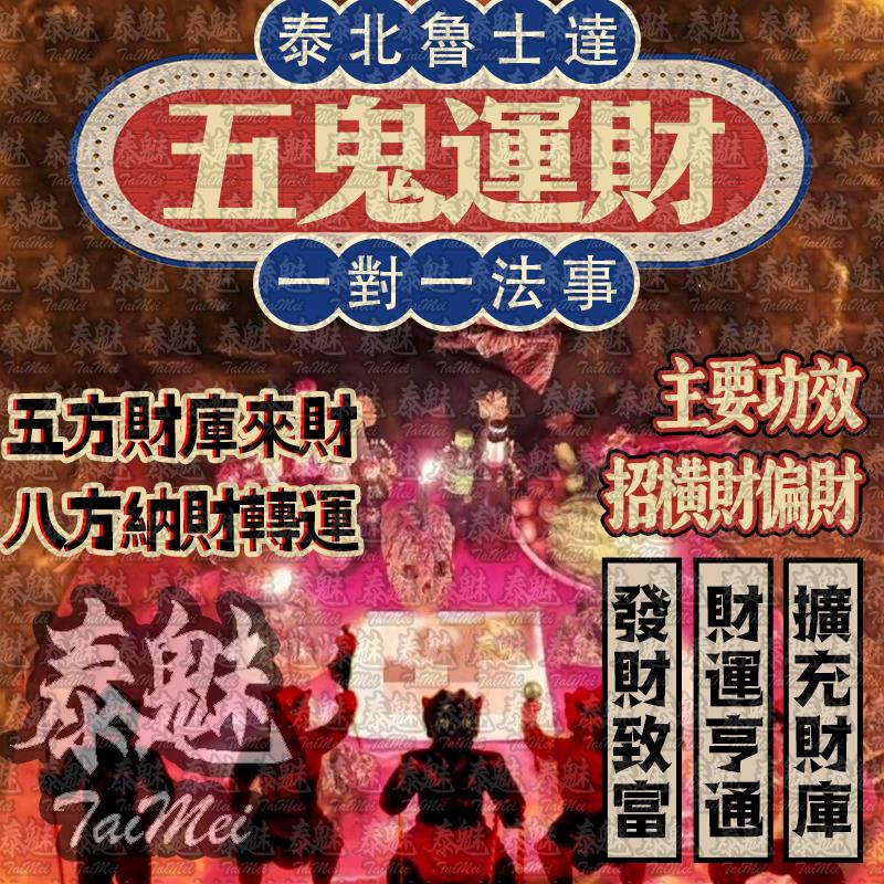 魯士達 五鬼運財