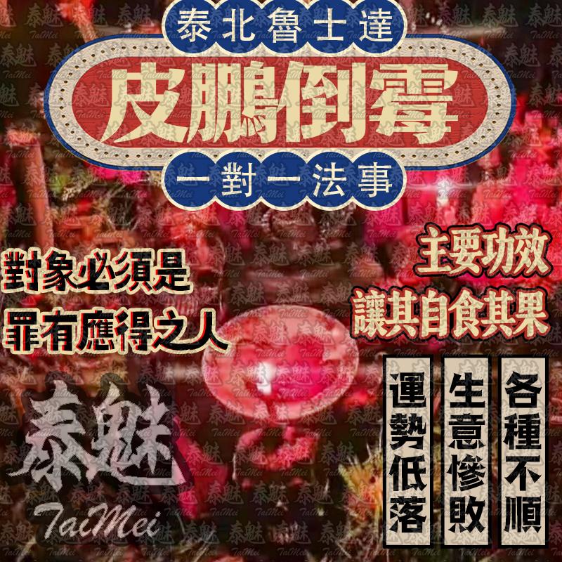 魯士達 皮鵬倒霉