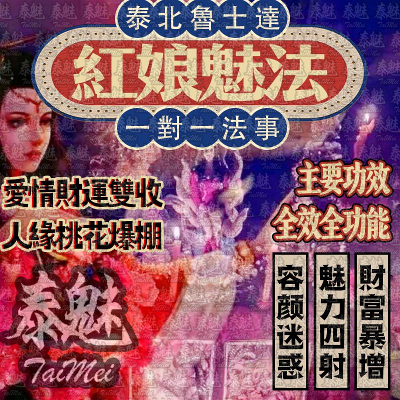 魯士達 紅娘魅法