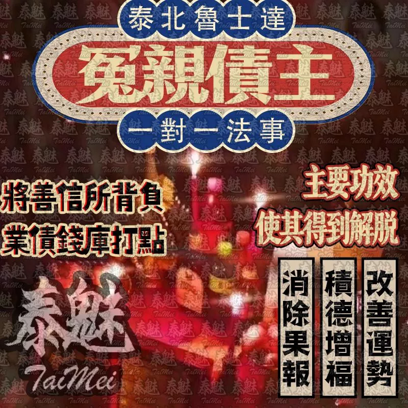 魯士達 化解冤親債主
