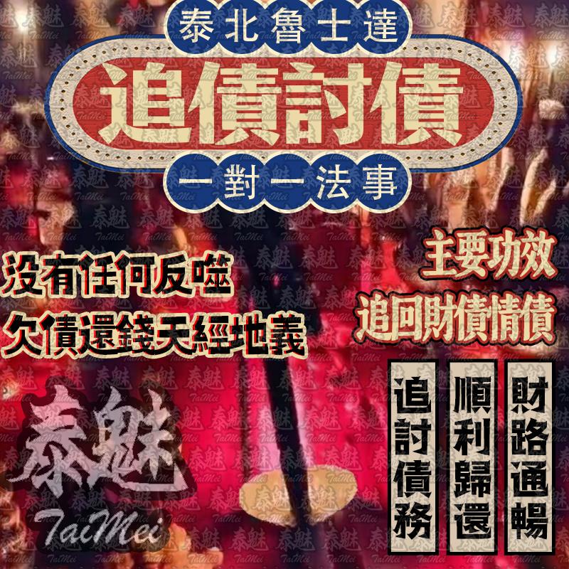 魯士達 追債討債