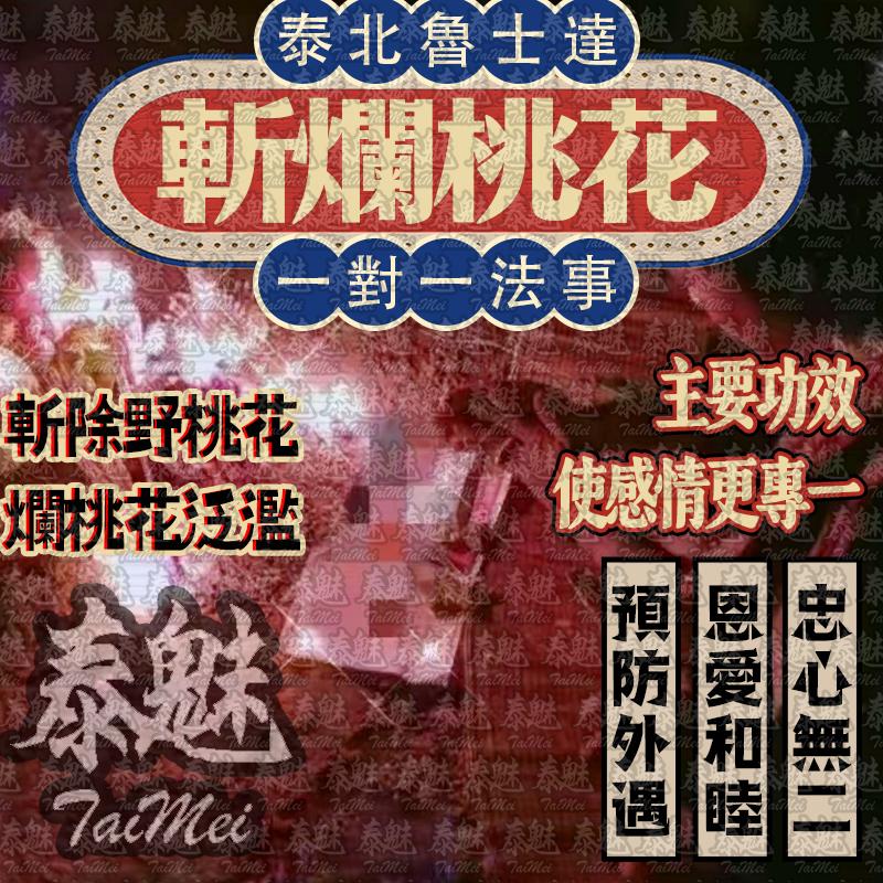 魯士達 斬爛桃花