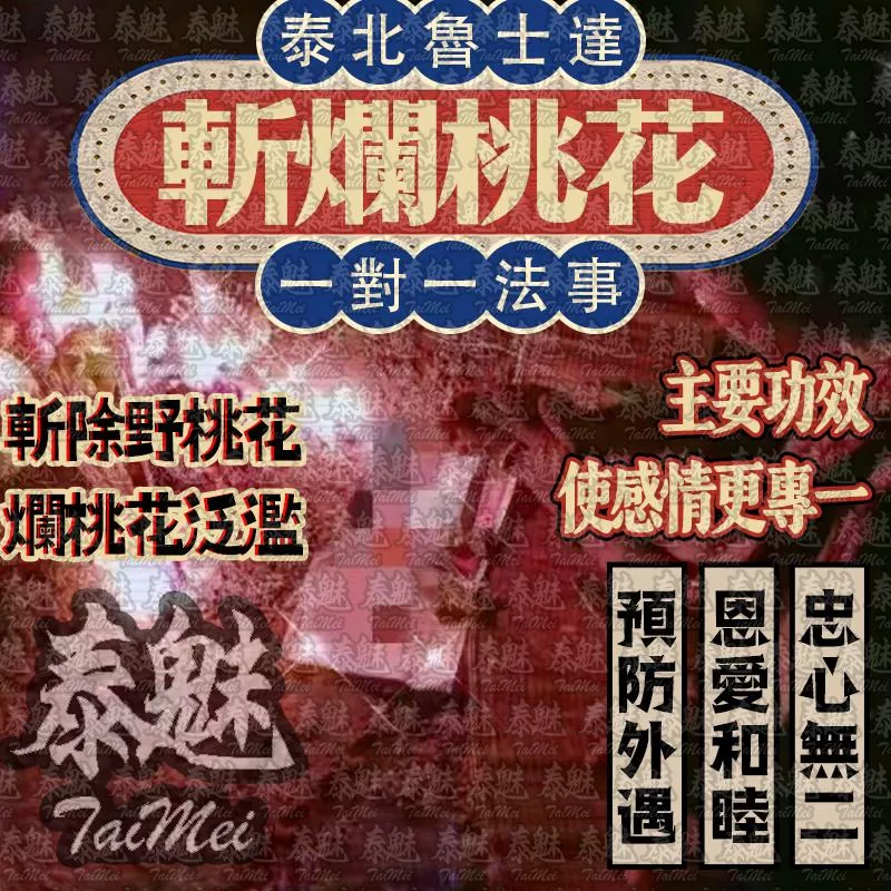 魯士達 斬爛桃花