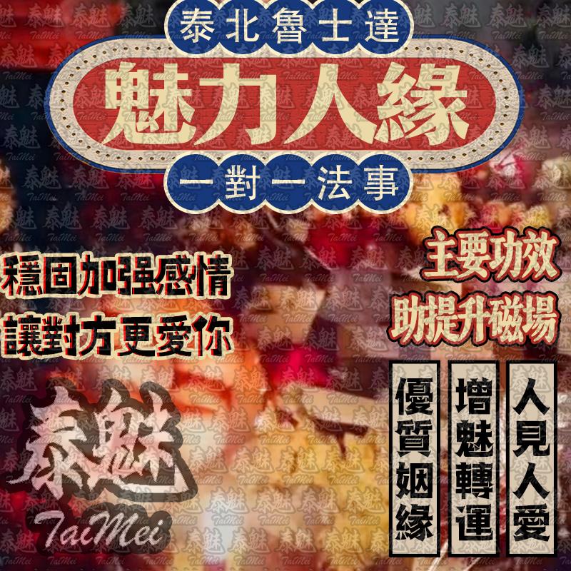 魯士達 魅力人緣