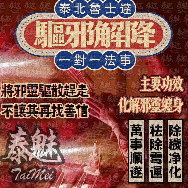 魯士達 驅邪解降