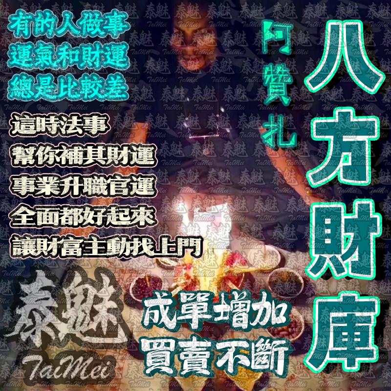 阿贊扎 八方財庫