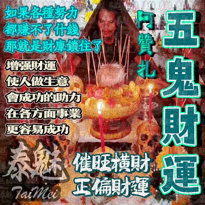 阿贊扎 五鬼財運