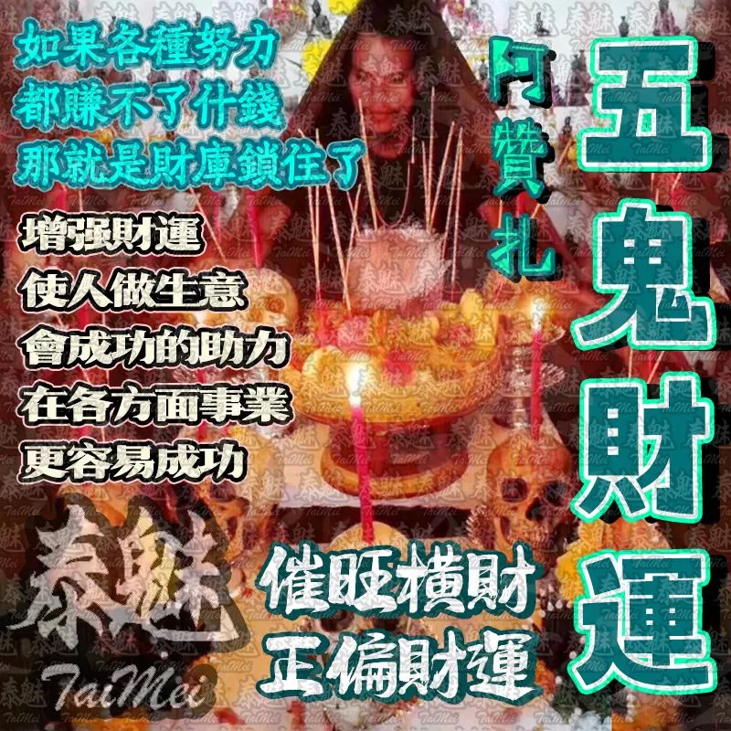 阿贊扎 五鬼財運