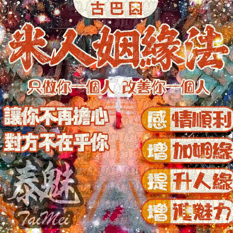 古巴因 米人姻緣法