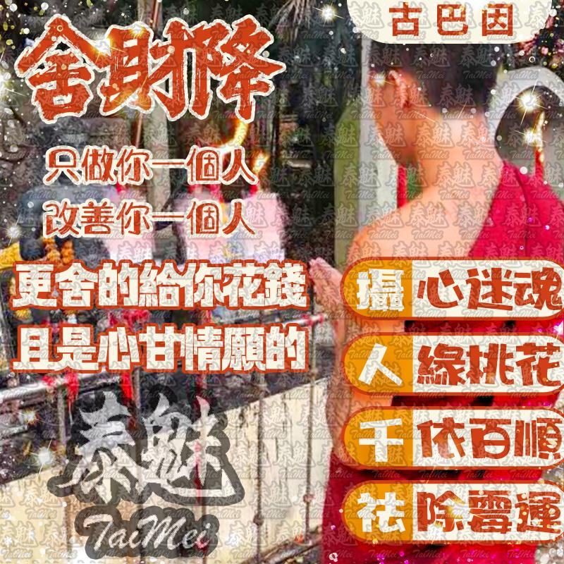 古巴因 舍財降