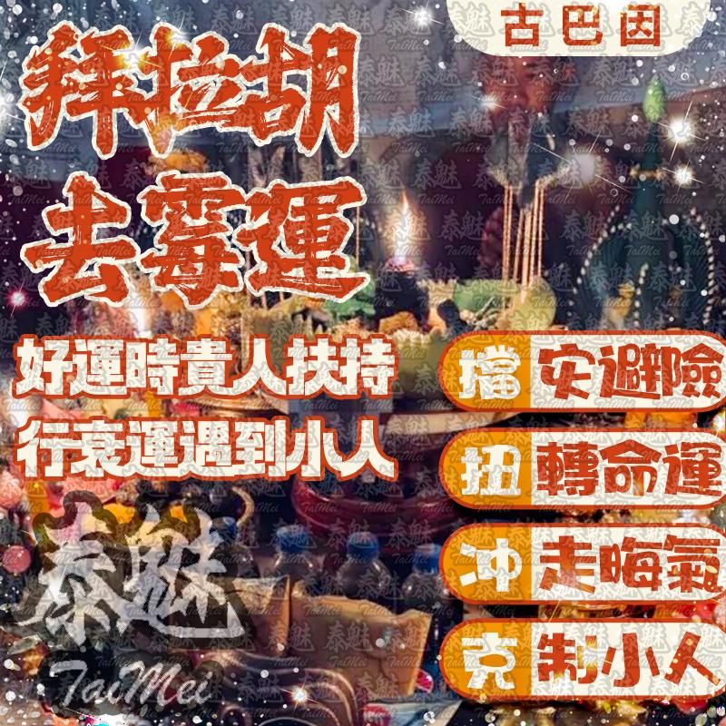 古巴因 拉胡去霉運