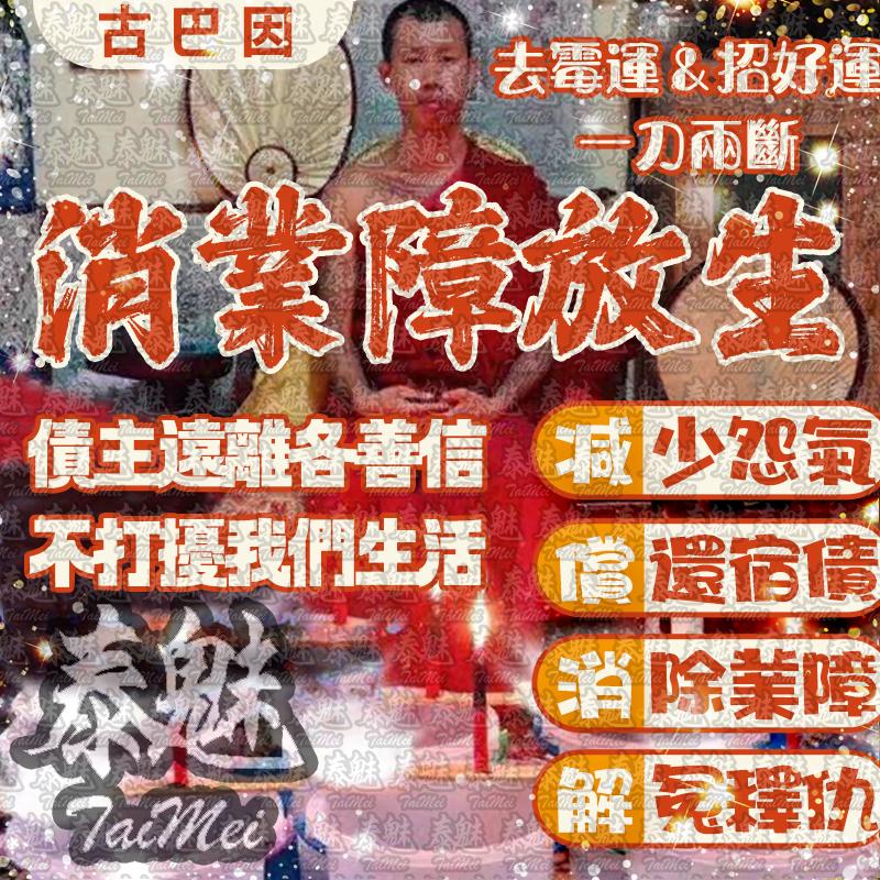 古巴因 消業障功德