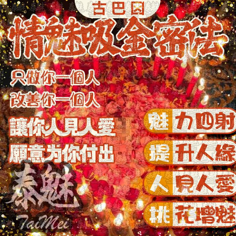 古巴因 情魅吸金密法
