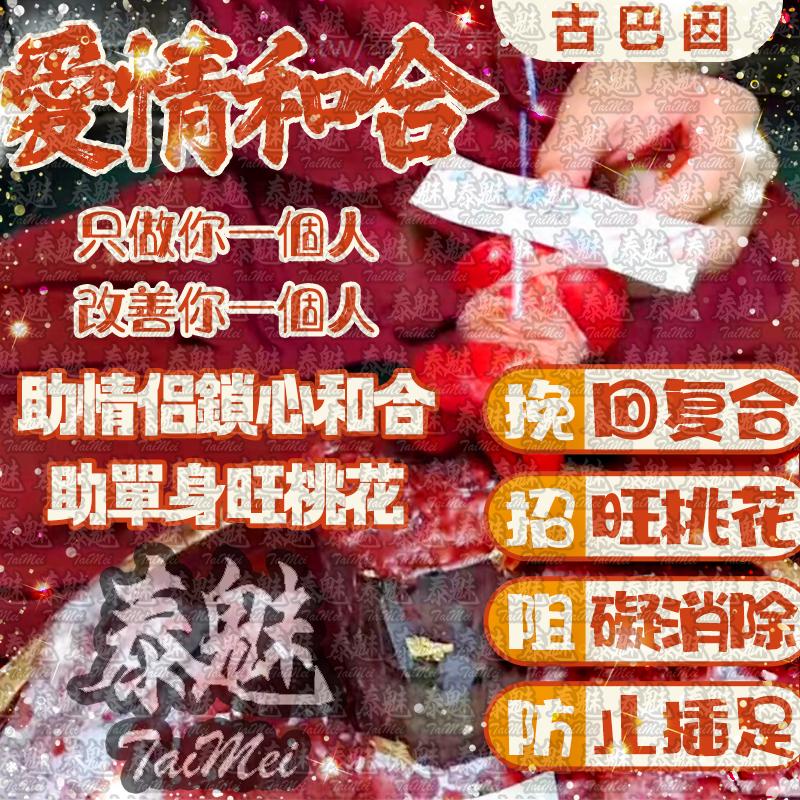 古巴因 愛情和合