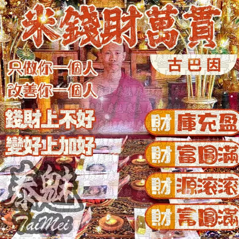 古巴因 米錢財萬貫 補財庫