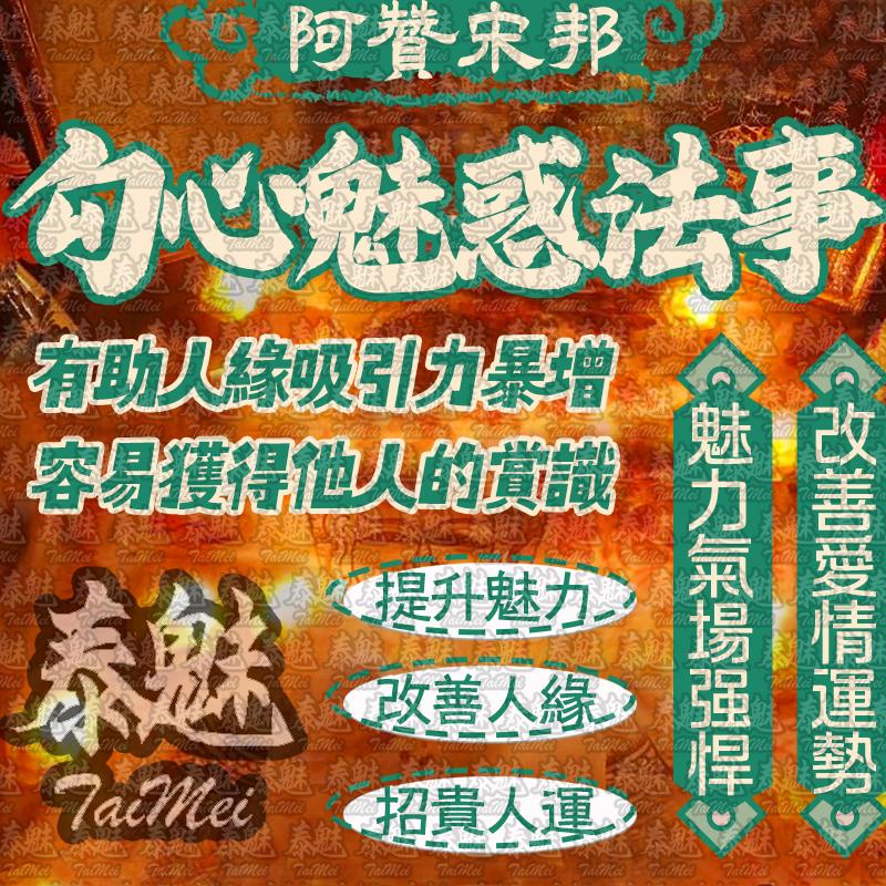 阿贊宋邦 勾心魅惑
