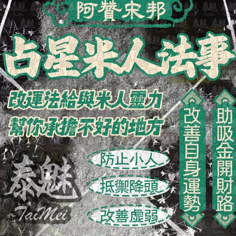 阿贊宋邦 占星米人