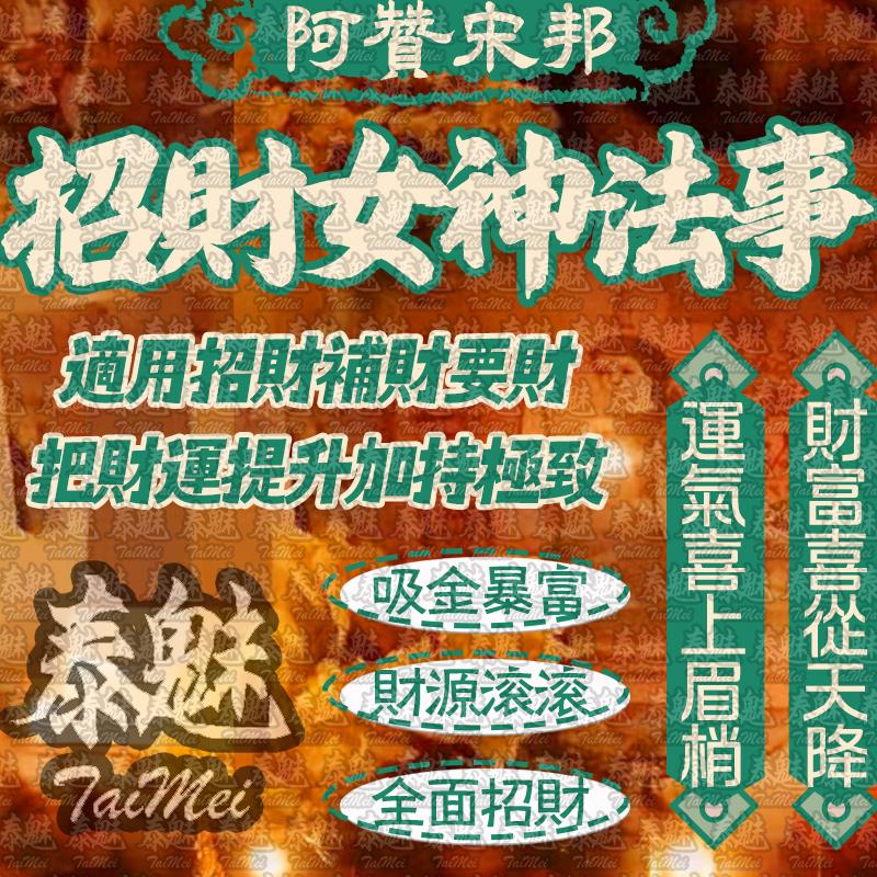 阿贊宋邦 招財女神