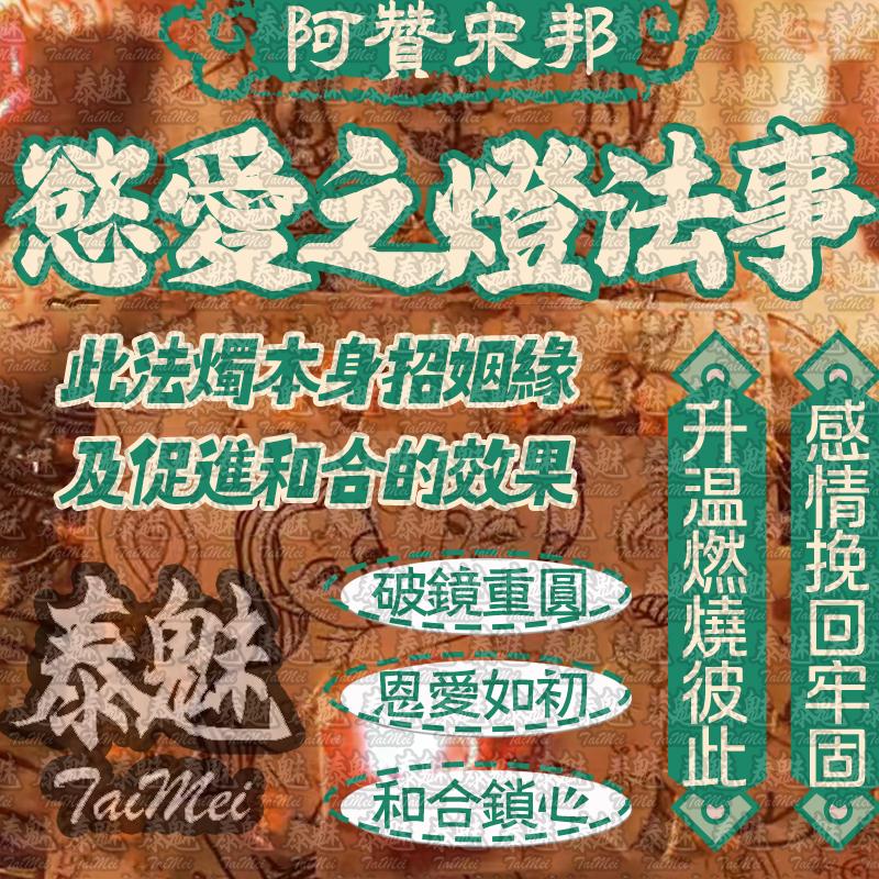 阿贊宋邦 慾愛之燈
