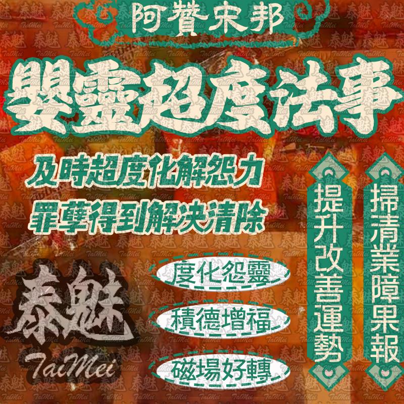 阿贊宋邦 嬰靈超度