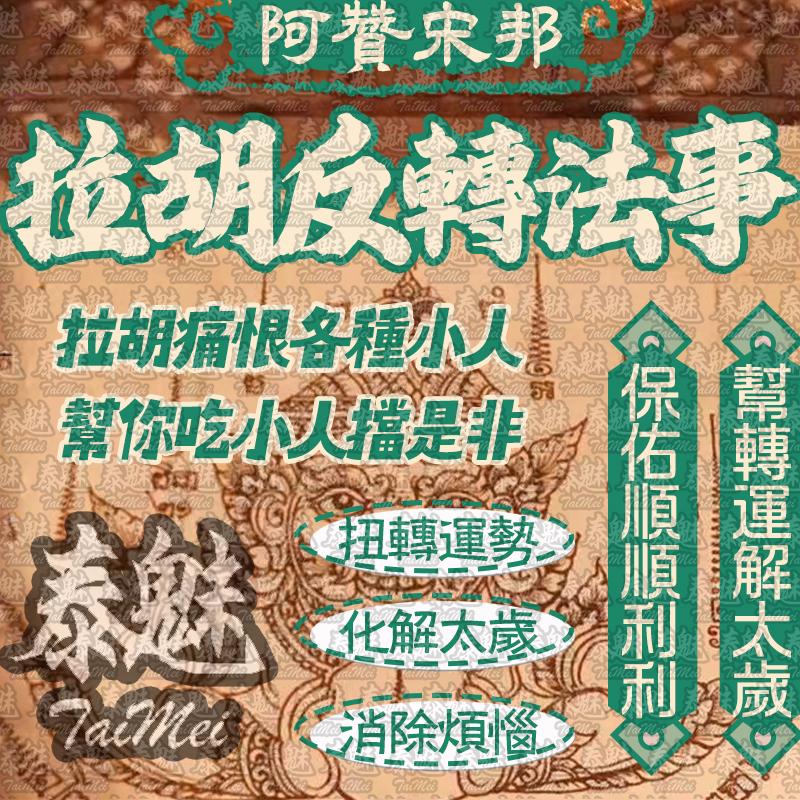 阿贊宋邦 拉胡反轉
